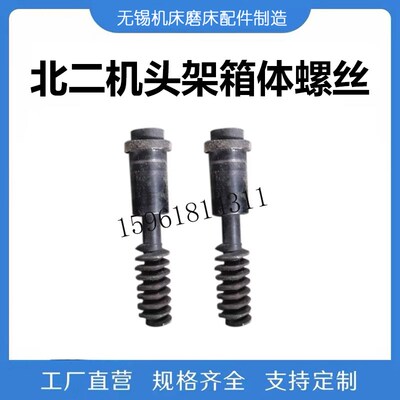 北二机M140E M1320E M1432C M1450头架箱体螺丝螺栓 外圆磨床配件