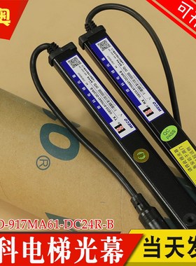 微科电梯光幕WECO-917A61-DC24R-A B作业S2小头 917MA61 适用广日