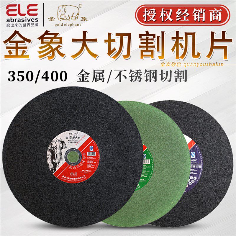 金象切割片350/400mm切割机大锯片切铁金属不锈钢钢管树脂砂轮片