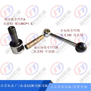 南通X53K 偏心轴 X62W X6132A工作台压紧拉杆 手柄7170 52K 北京