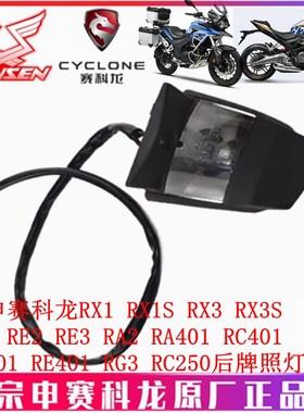 宗申赛科龙RX1 RX3 RX1S RX3S RX4 RE2 RE3 RA2 RA401后牌照灯