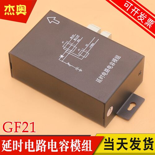 电梯延时电路电容模组GF21 黑壳货梯延时 适用巨人通力奥的斯康力