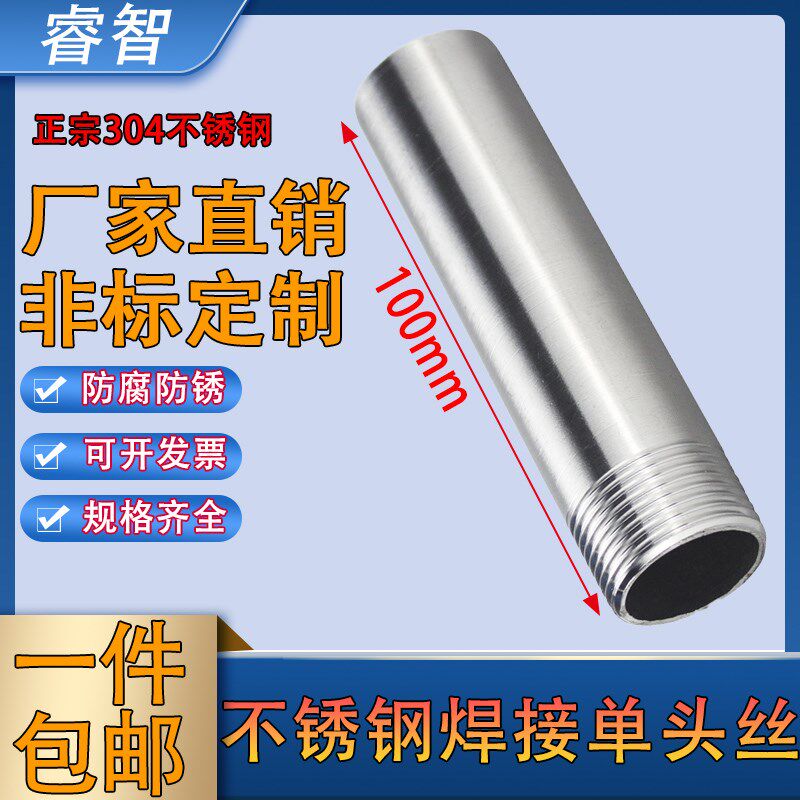 304不锈钢加长100mm单头丝不锈钢焊接单头丝延长管4分6分加厚316L