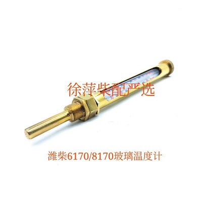 潍坊6170柴油机排气管温度计170Z.22.17潍坊8170排温表玻璃温度计