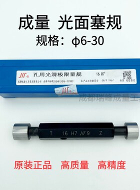 成量光面塞规 通止规 光滑塞规 孔径规 6  29 H7