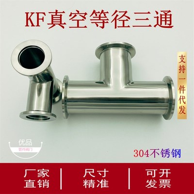 KF真空等径三通304不锈钢定制快装16弯头25四通40抱箍50管夹接头1