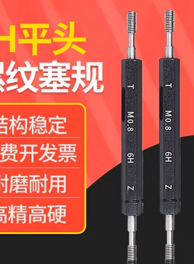 平头螺纹塞规通止规精度6H6G5H7H牙规M1.2M1.4M1.6M2M2.5M3栓规