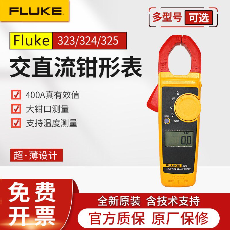 FLUKE福禄克F323/324/325交直流钳形表数字电流表323 301D A+ B C