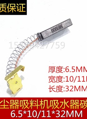 S69-2电刷适用于美的QW12T-608 607吸尘器碳刷6.5X10X30 6.5X11