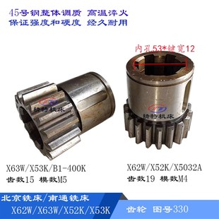 X52K 齿轮330 齿数15 北京铣床 高98 X63W Z19 内孔53宽12 X62W