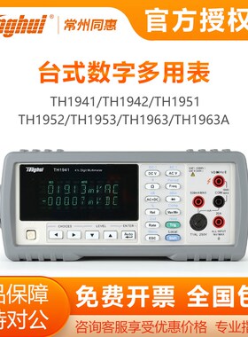 同惠TH1941 1942 1952 1953 1963A四五六位半台式数字万用电表