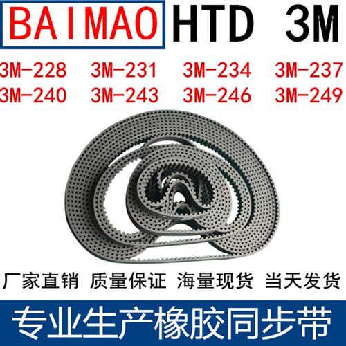 橡胶同步皮带3M228 3M231 3M234 3M237 3M240 3M243 3M246 3M249
