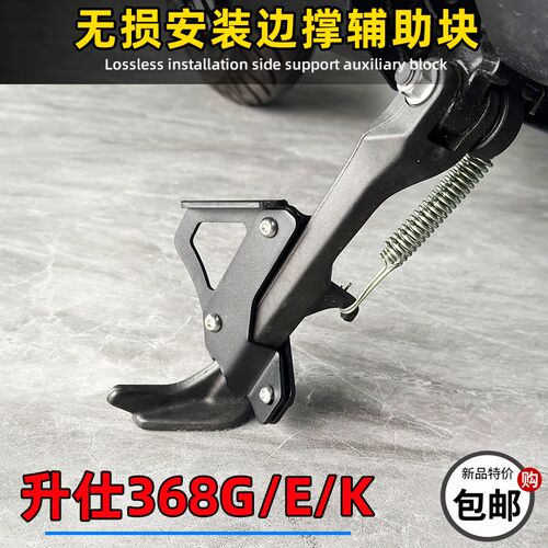 升仕368G/E/K改装边撑辅助块侧支架加长368G矮座边撑辅助块助车器