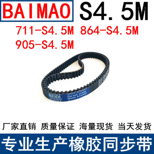 同步皮带711-S4.5M 864-S4.5M 905-S4.5M同步带S4.5M传动带胶皮带