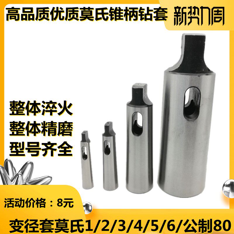 莫氏钻套锥柄套铣刀套钻头套变径套中间套1-2 2-3 3-4 4-5 5-6号