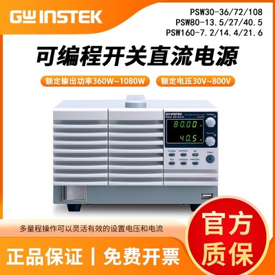 固纬PSW30-36/72/108 80-13.5/27 PSW-160-7.2可编程开关直流电源