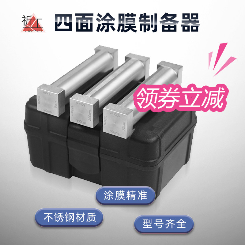 祈工SZQ四面制备器湿膜涂布器 单刃制备器刮膜器不锈钢涂料油漆