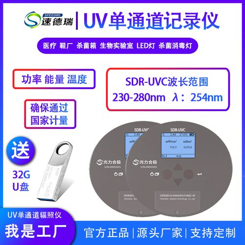 SDR-UVC杀菌紫外线灯能量光强检测仪 速德瑞UV能量辐照计 254nm