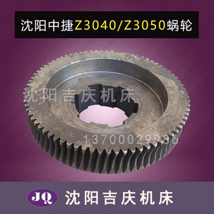 原厂直销钻床蜗轮 沈阳中捷摇臂钻床配件 43020 Z3050 涡轮 Z3040