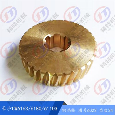 长沙车床涡轮CW6163/6180/Cw61103铜蜗轮6022/34齿/厚25 孔30*宽8