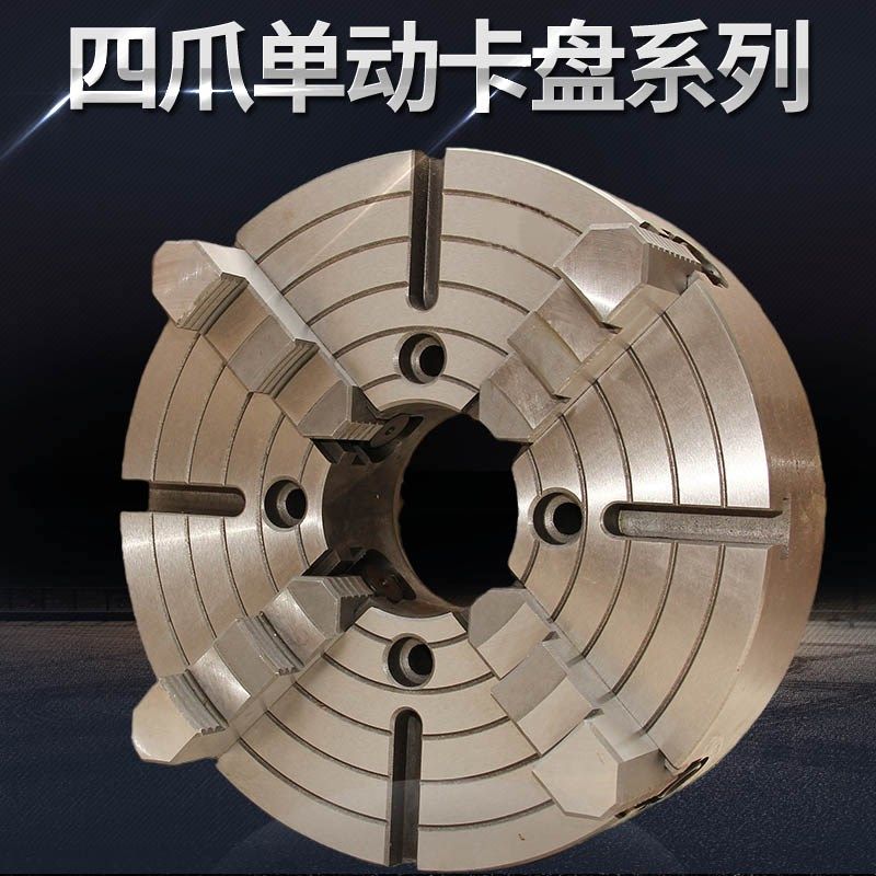 瓦房店四爪单动卡盘250夹头车床320数控机床300建华卡盘