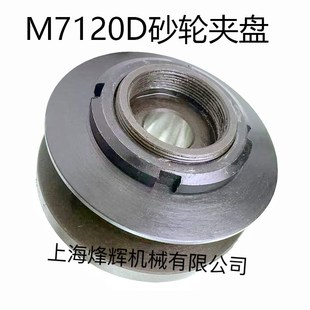 M7120D M7120A 砂轮夹盘 D140 钢件 磨床配件 砂轮内孔75 上海