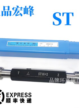 宏峰钢丝螺套塞规通止规护套量规ST4 ST5 ST6 ST8 ST10 ST12 ST16