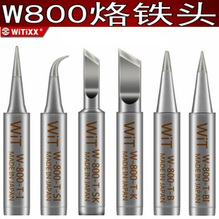 日本WIT威特牌原装 936烙铁头嘴长套筒套管螺母配件 W800进口900M