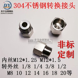 1.5 M12 1.25转外G1 304不锈钢转换接头 ZG1 内M12 内外丝