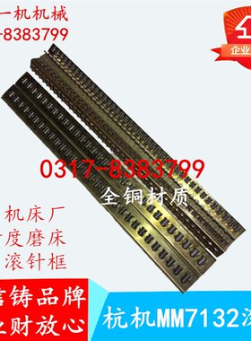 高精度平面磨床配件杭州机床厂MM7132滚针框滚针板