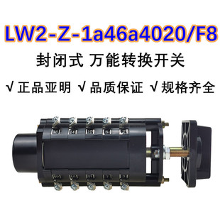 Z1A46A4020 1a46a4020 F8亚明封闭式 万能转换开关LW2 LW2D