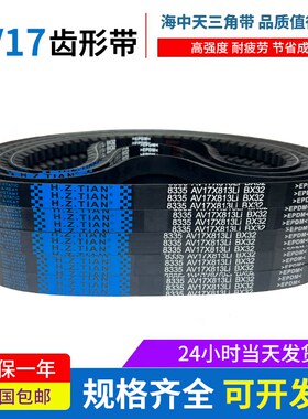 海中天三角带橡胶传动带齿形皮带17X1080Li/17X1082Li/17X1092Li