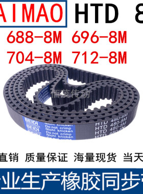 同步皮带688-8M 696-8M 704-8M 712-8M橡胶同步带同步带轮传动带