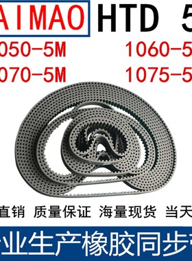橡胶同步皮带 HTD 5M1050 5M1060 5M1070 5M1075同步带 齿距5MM