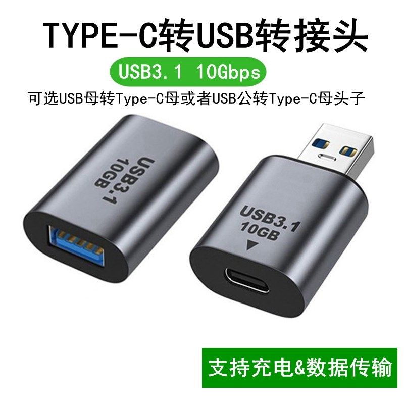 Type-C转USB转接头USB3.0转换器OTG充电数据线连接手机笔记本10Gb,标准件/零部件/工业耗材,输送带/传送带,淘宝优惠券,粉丝福利购,淘宝优惠卷