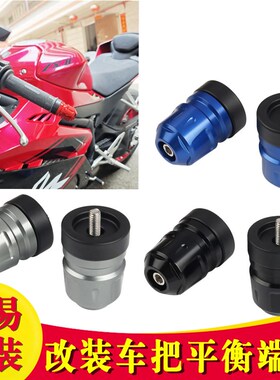 适用铃木BURGMAN125 Street改装手把堵头 车把平衡端子加重手把塞