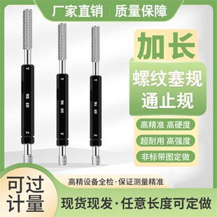 加长螺纹塞规通止规牙规深度规双头测量检具M3.5M3M4M5M6M8M10M12
