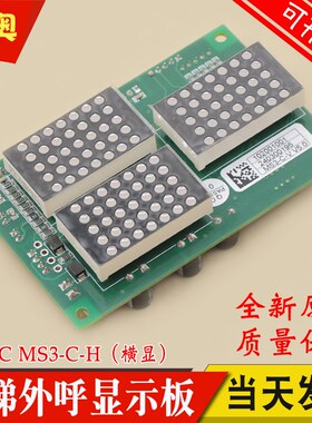 适用蒂森电梯外呼显示板MS3-C竖显 MS3-C-H横显 电梯外招板 V5.0