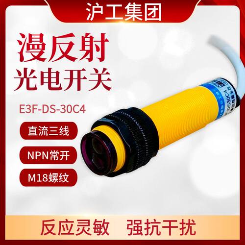 沪工光电开关E3F-DS30C4/B2/P1/P2/Y1/Y2漫反射感测器三线NPN常开
