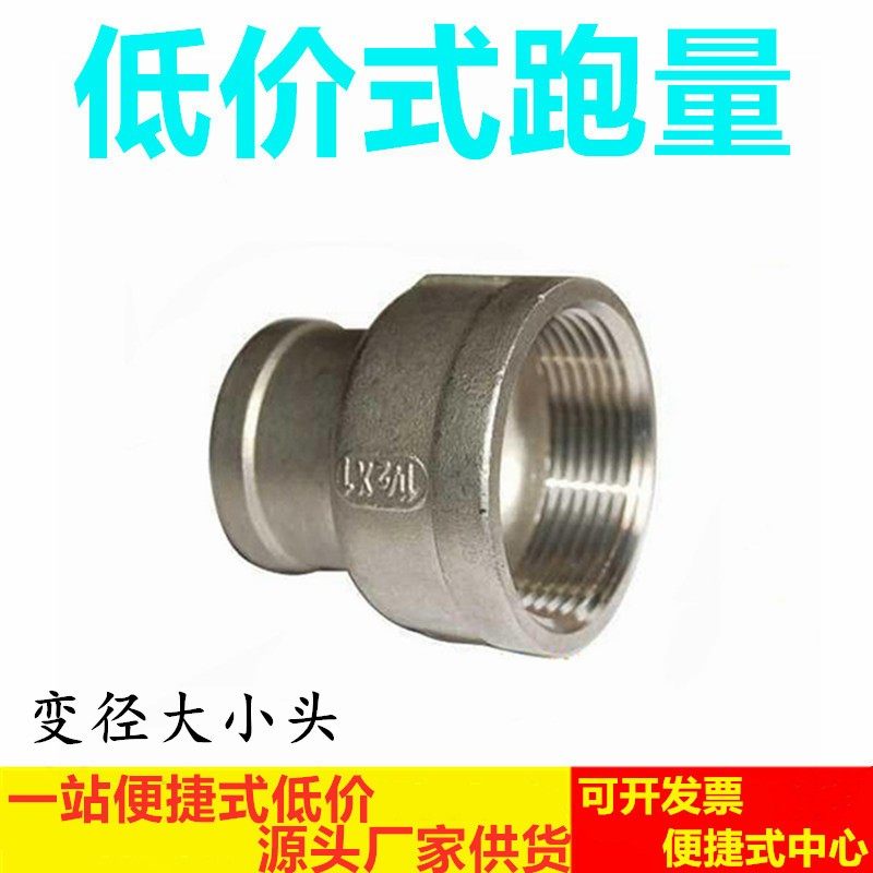 304不锈钢大小头 异径接头变径头 水管接头水暖配件4分变1寸