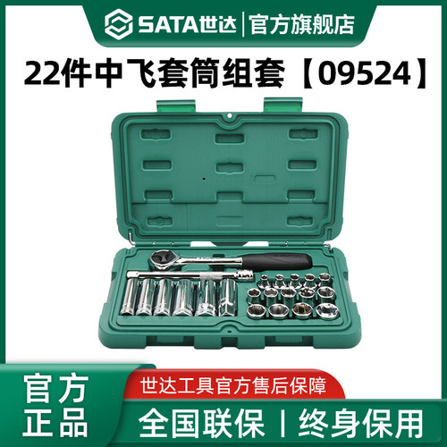 世达22件套中飞套筒组合套装汽车维修棘轮扳手汽修修车工具09524