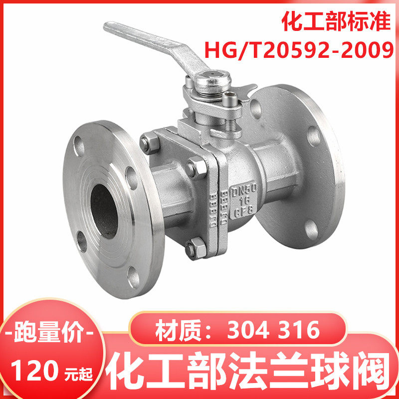 304 316L化工部标准法兰球阀HG/T20592-2009手动国标1寸2寸3寸4寸