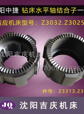 沈阳中捷摇臂钻床配件Z3032 Z3025X10结合子23328 23313结合子
