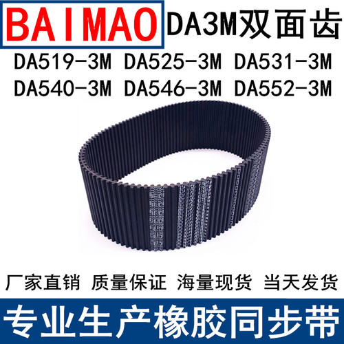 同步皮带DA519-3M 525-3M 531-3M 540-3M 546-3M552-3M双面同步带