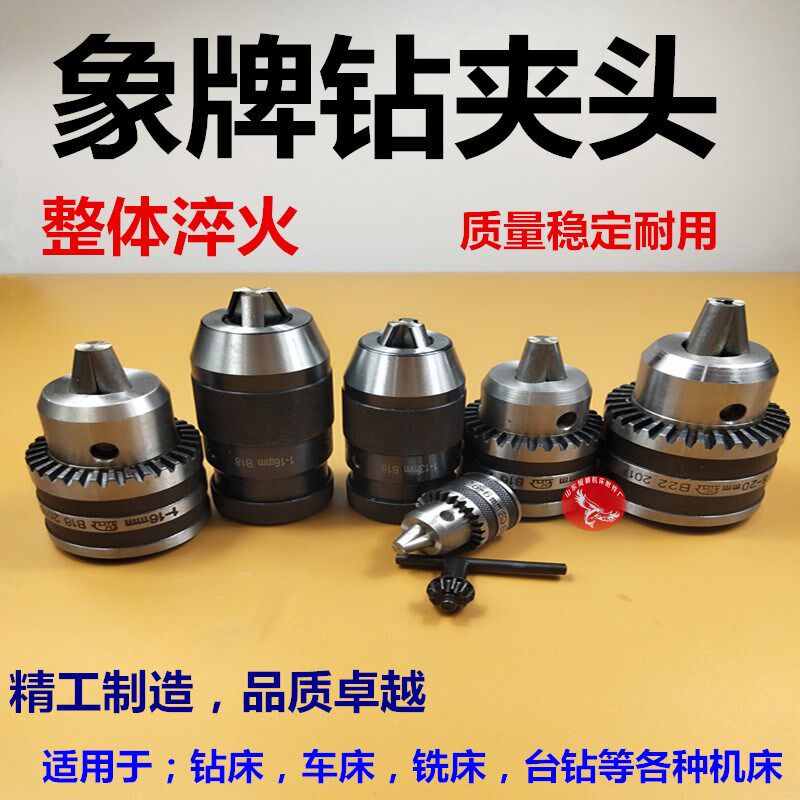 山东大象牌钻床车床扳手钻夹头0.6-6 1-10 1-13 1-16 5-20B18 B16