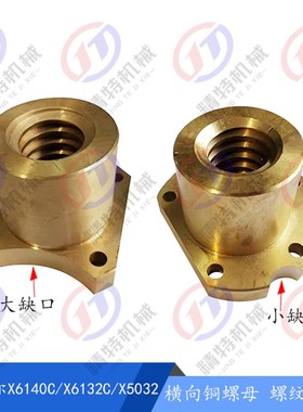 齐齐哈尔X6140C/X5032/X6132C横向铜螺母 纵向罗母76506丝母T30*6