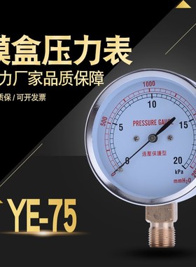YE-75膜盒压力表 5 6 10 15 16 20 25 30 40 50 60 100KPA 全规格