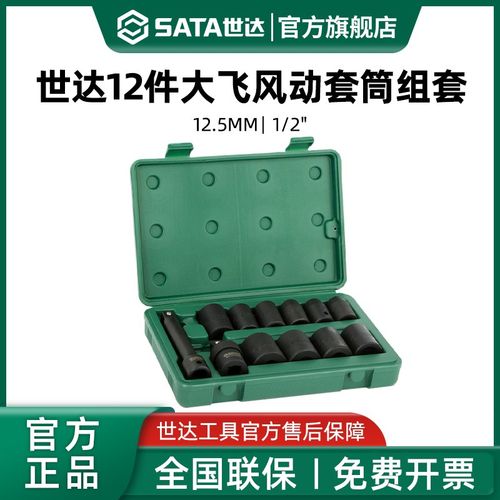 世达大飞风动套筒套装12.5mm套头组套1/2风炮气动扳手重型套筒头