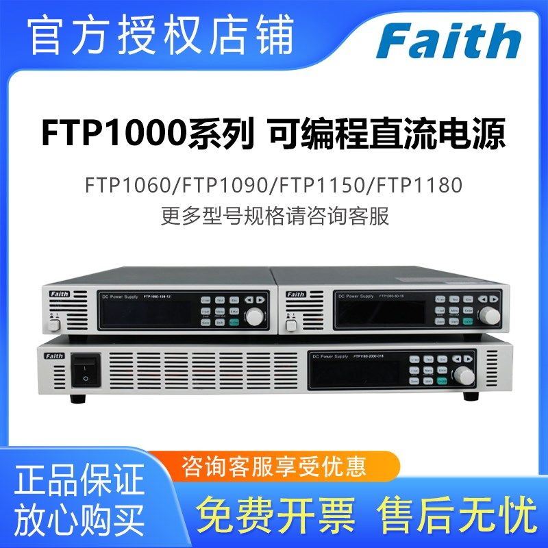 Faith/费思电源FTP1000系列可程式设计直流电源高精度 中小功能