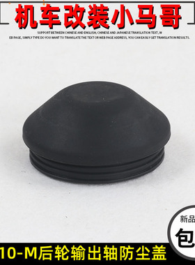 升仕ZT310T-M后轮输出轴防尘盖310M踏板摩托车后平叉保护罩橡胶塞